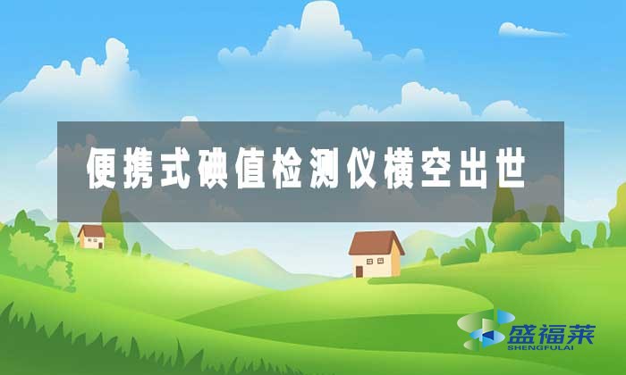 便攜式碘值檢測儀橫空出世，破解活性炭監(jiān)管難題